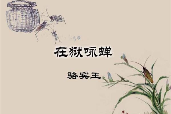 咏蝉骆宾王