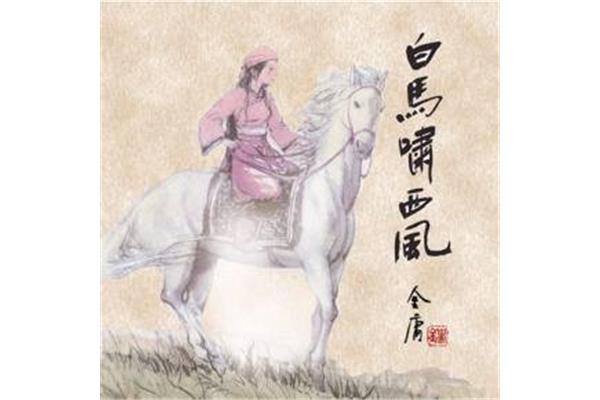白马啸西风小说