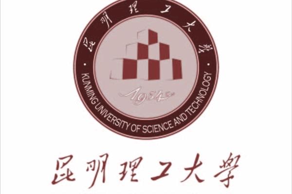 云南昆明理工大学