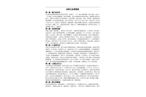 西游记故事文字版