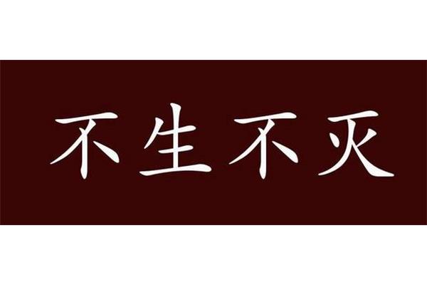 不生不灭的意思