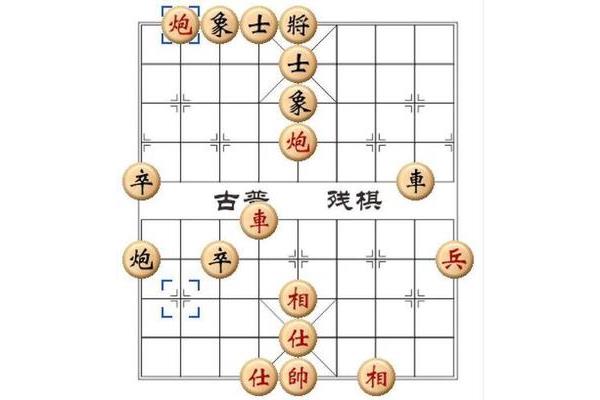 象棋基本杀法
