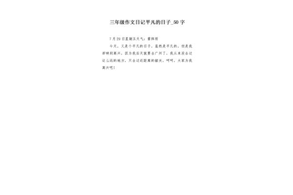 三年级日记五十字
