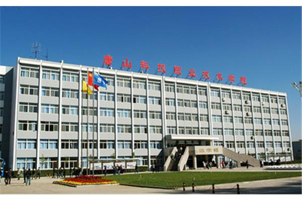唐山科技职业学院