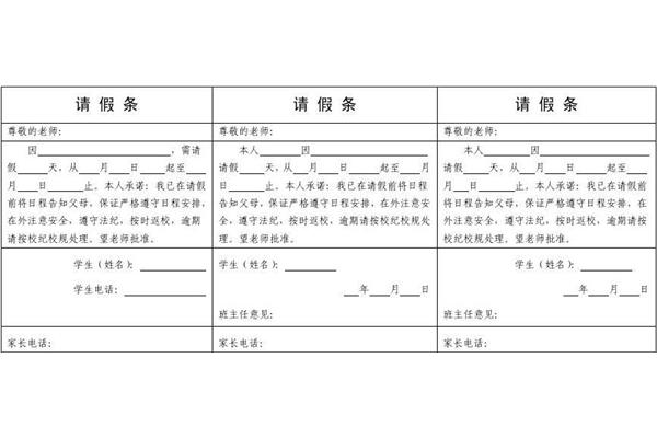 请假条模板学生