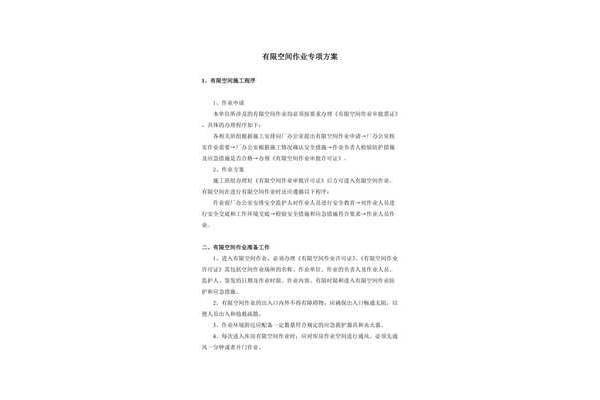 有限空间作业方案
