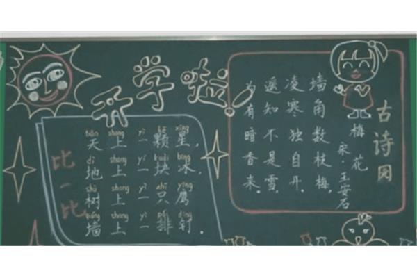 一年级开学黑板报