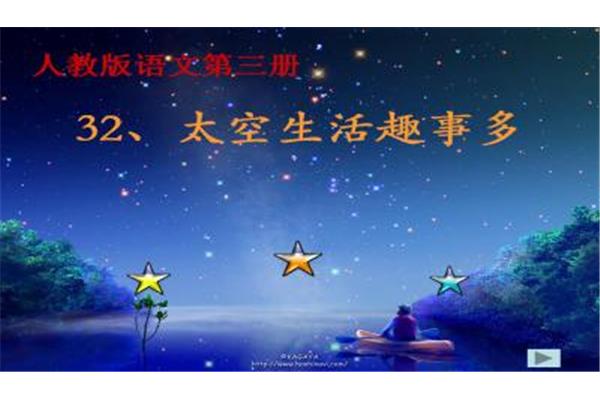 太空生活趣事多