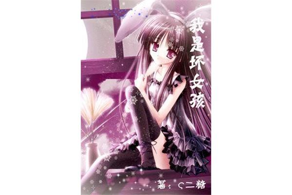 我是坏女孩