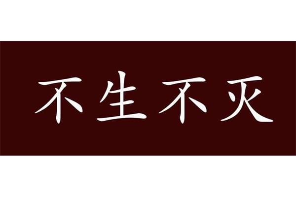 不生不灭的意思