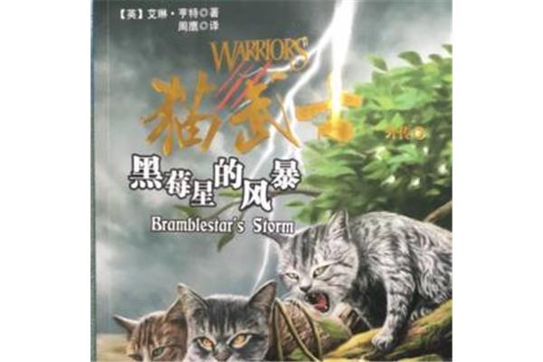 猫武士黑莓星