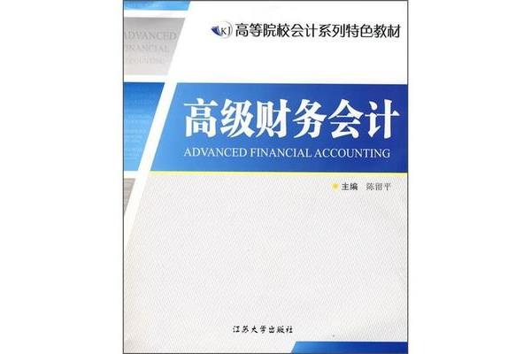 高级财务会计