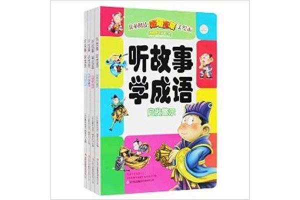创新的成语