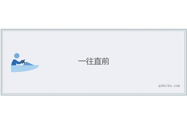 一往直前的意思