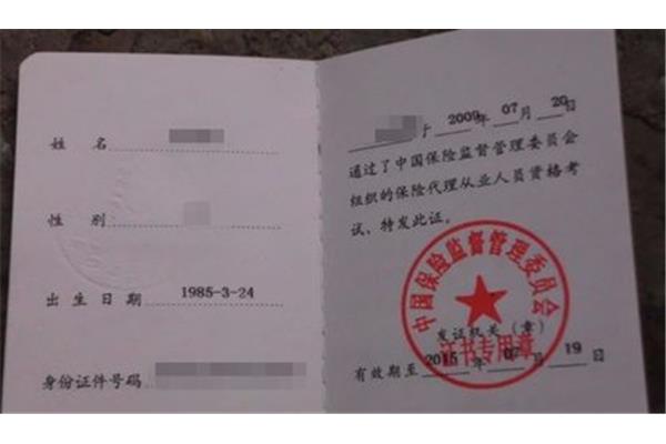 保险从业资格