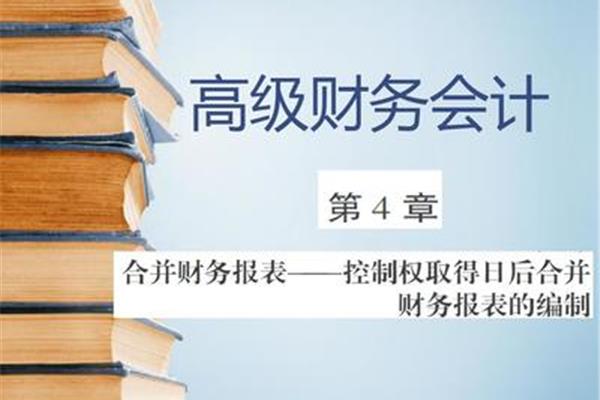 高级财务会计