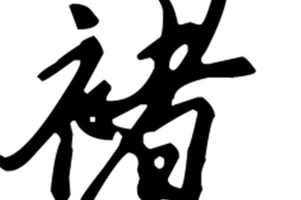 姓氏褚怎么读