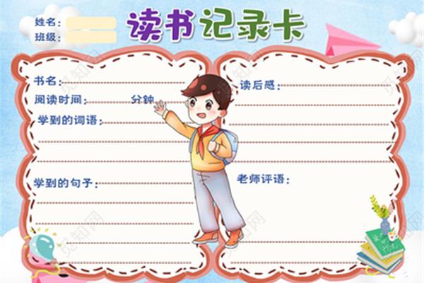读书卡二年级