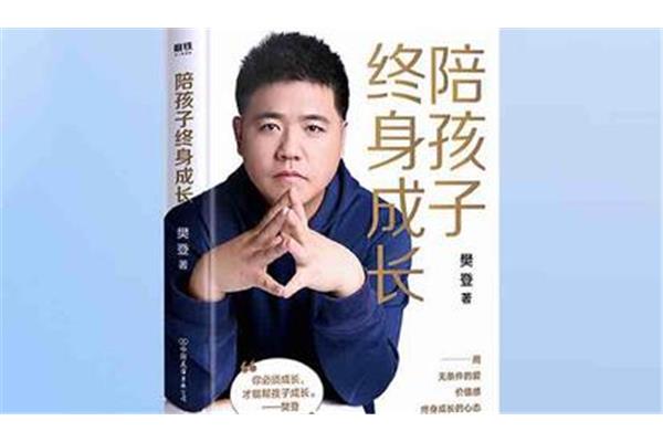 陪孩子终身成长