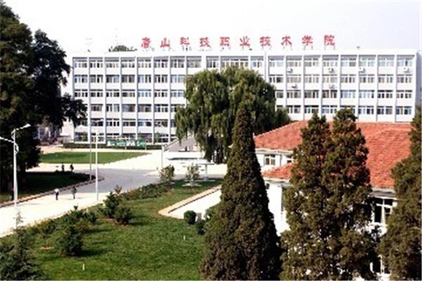 唐山科技职业学院