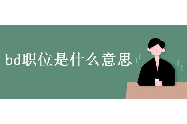 bd是什么职位
