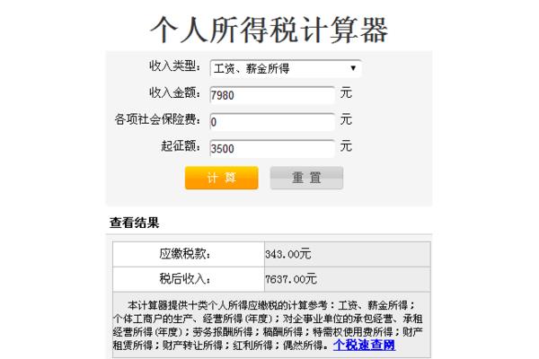 扣税计算器