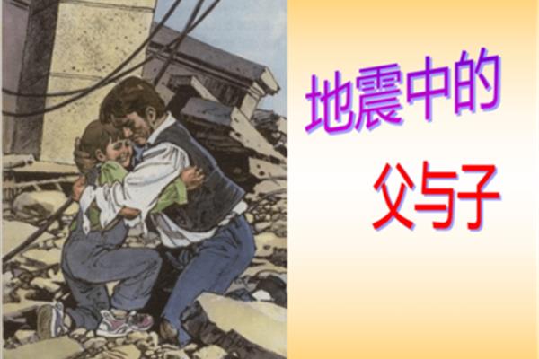 地震中的父与子