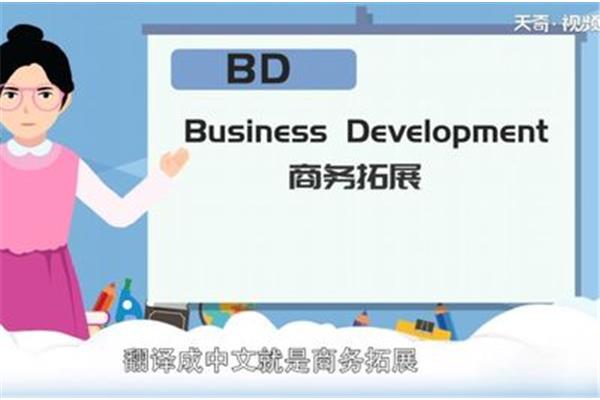 bd是什么职位