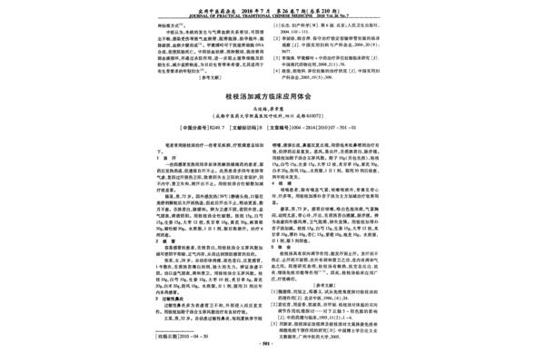 桂枝汤加减方