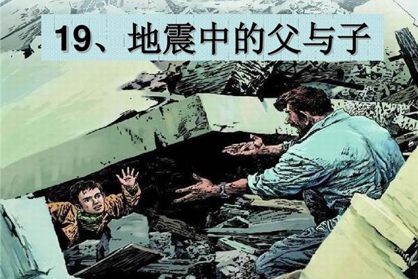 地震中的父与子