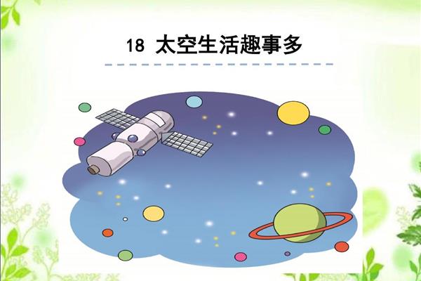 太空生活趣事多