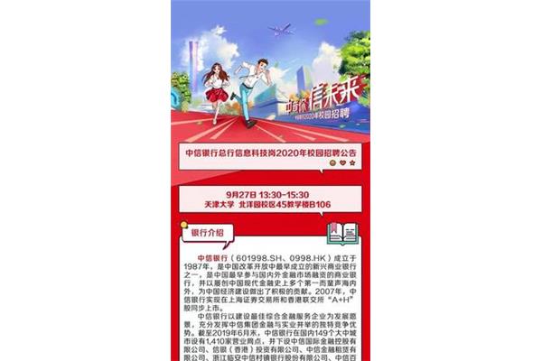 中信银行校招