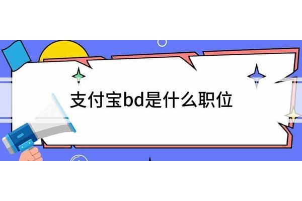 bd是什么职位