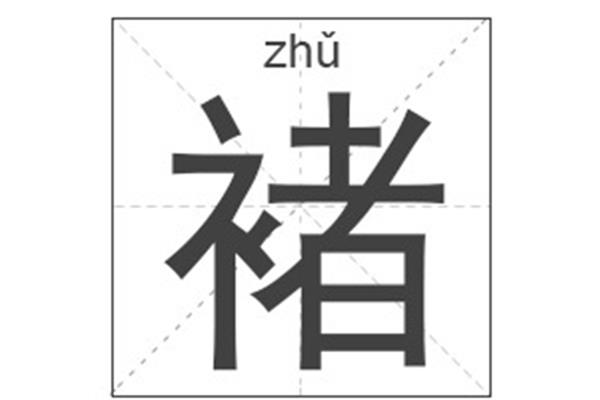 姓氏褚怎么读