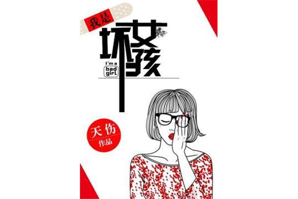 我是坏女孩