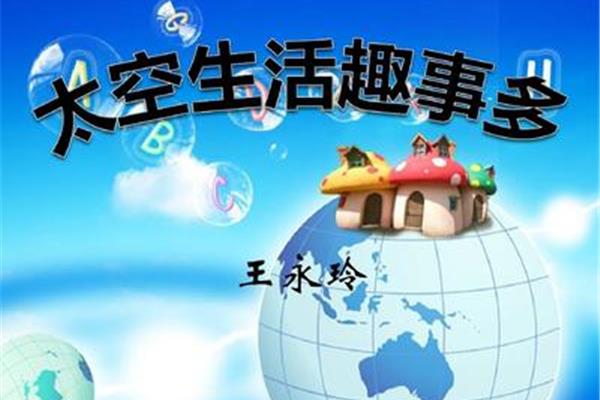 太空生活趣事多