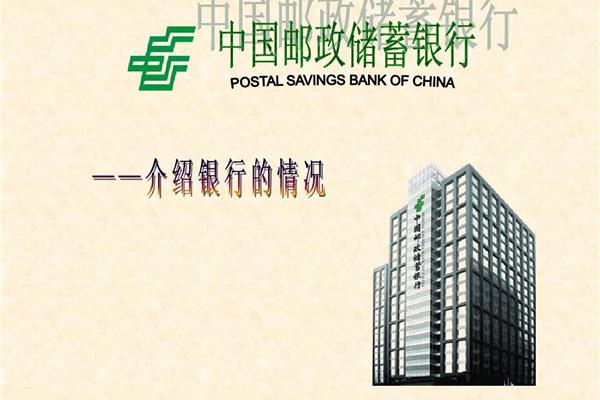 邮政储蓄银行