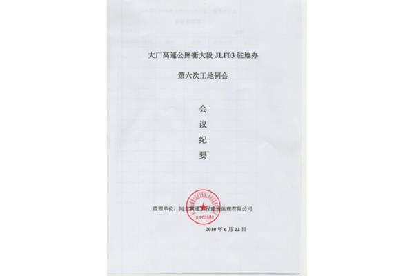 监理例会会议纪要