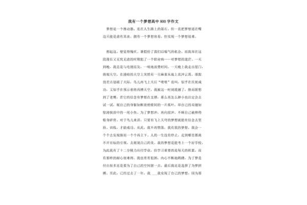 梦想作文800字