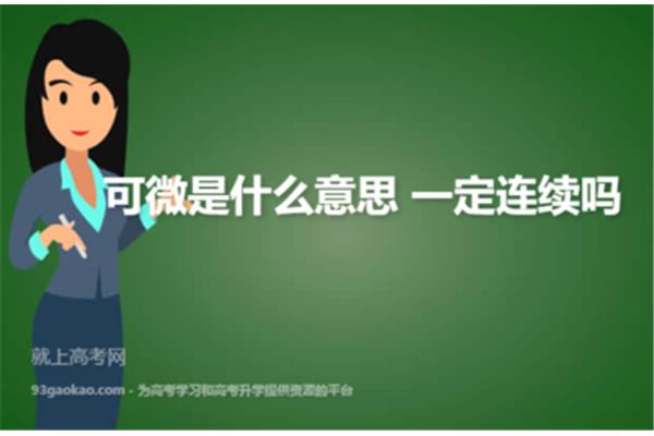 可微是什么意思