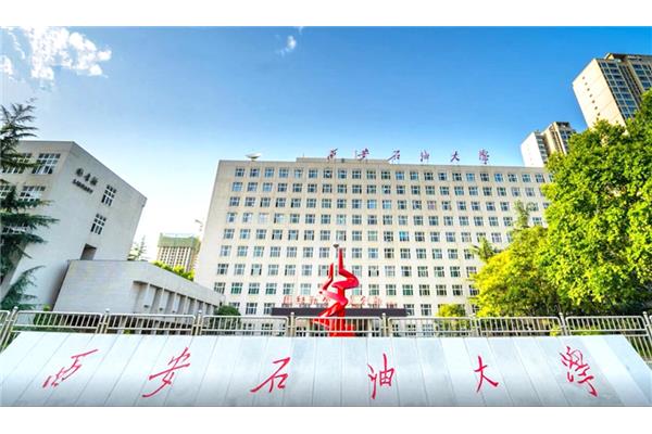西安石油大学