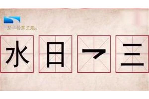汉字的奇妙