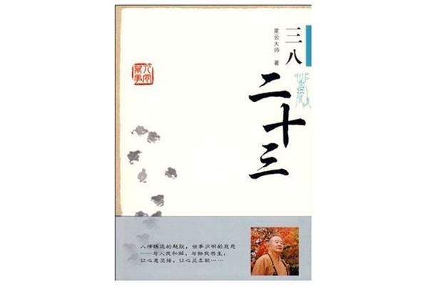 三八二十三