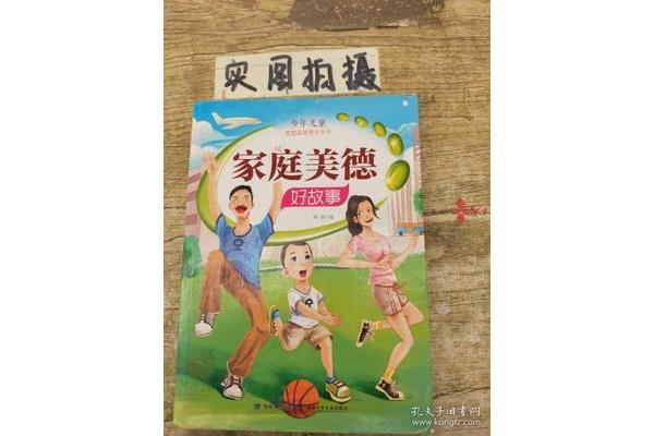 家庭美德故事