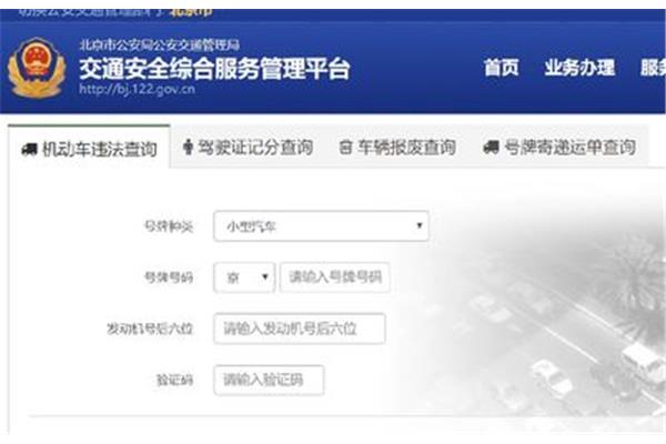 北京汽车违章查询