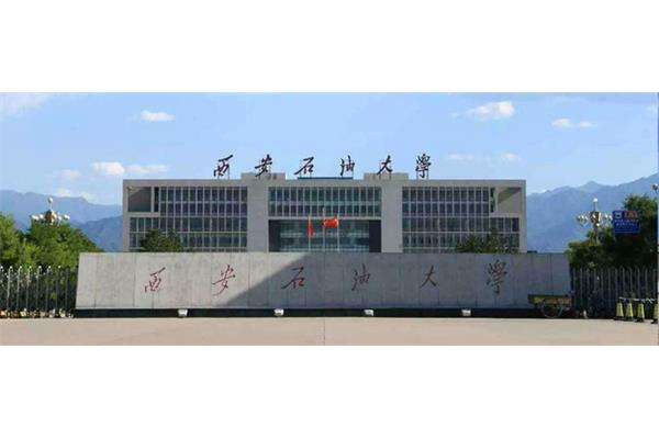 西安石油大学