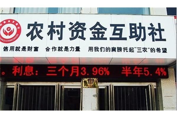 农村资金互助社