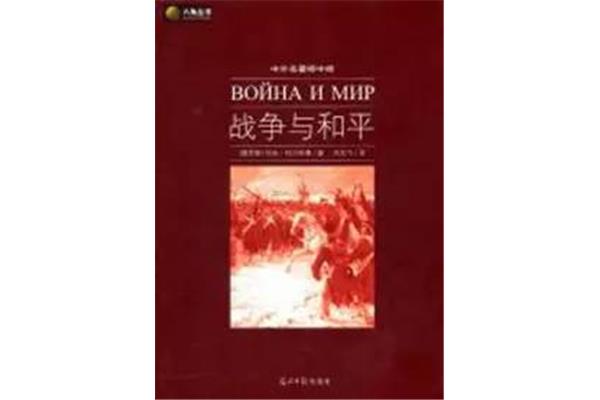 战争与和平的作者