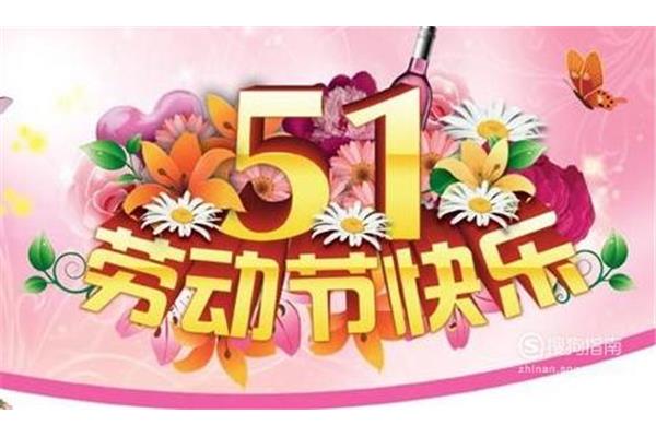 五一劳动节的习俗
