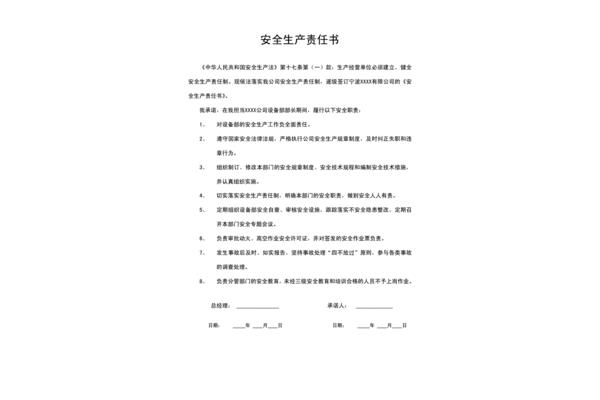 岗位安全责任书